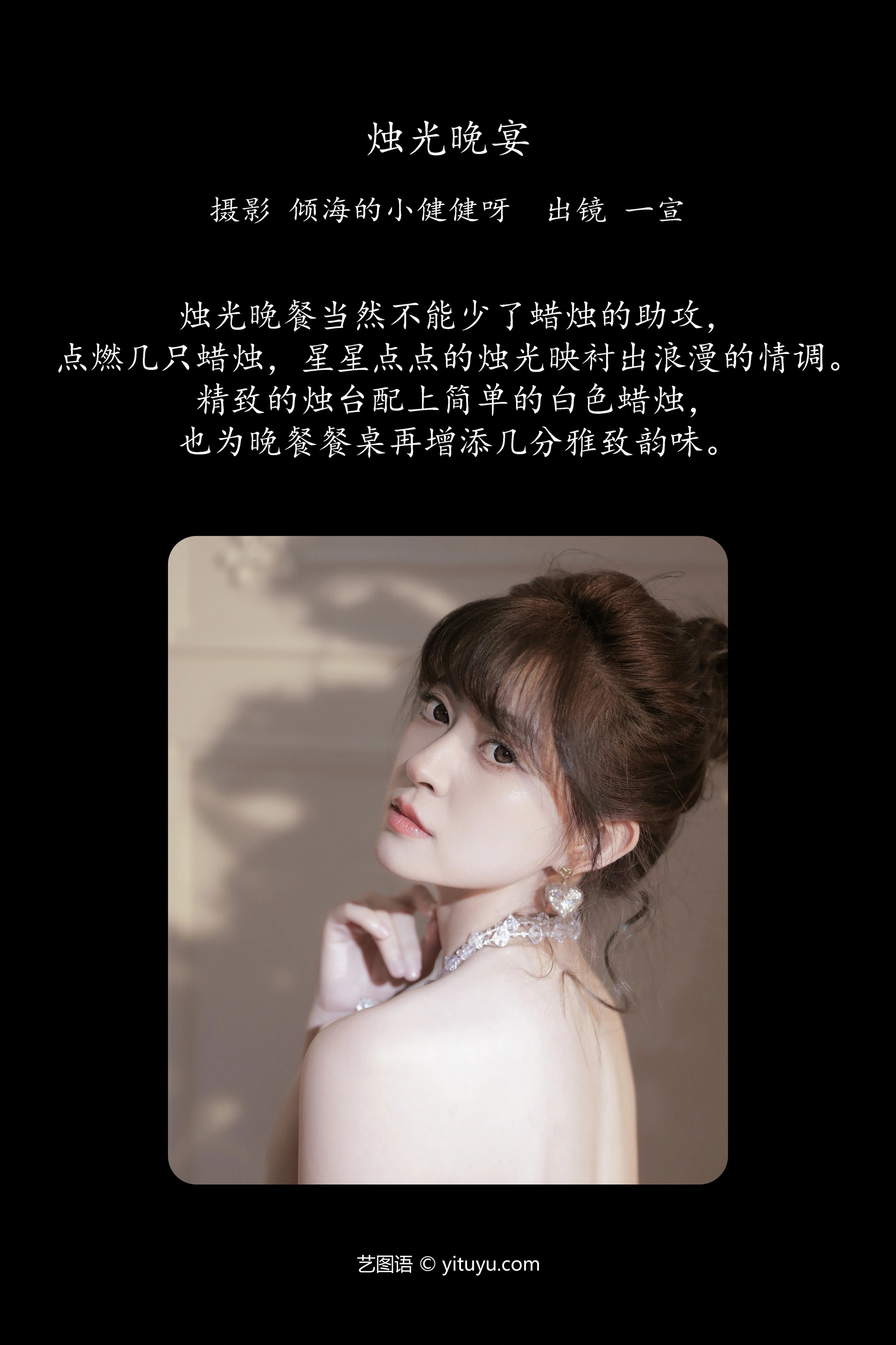 [YITUYU艺图语]2024.12.31 烛光晚宴 壹萱- 1