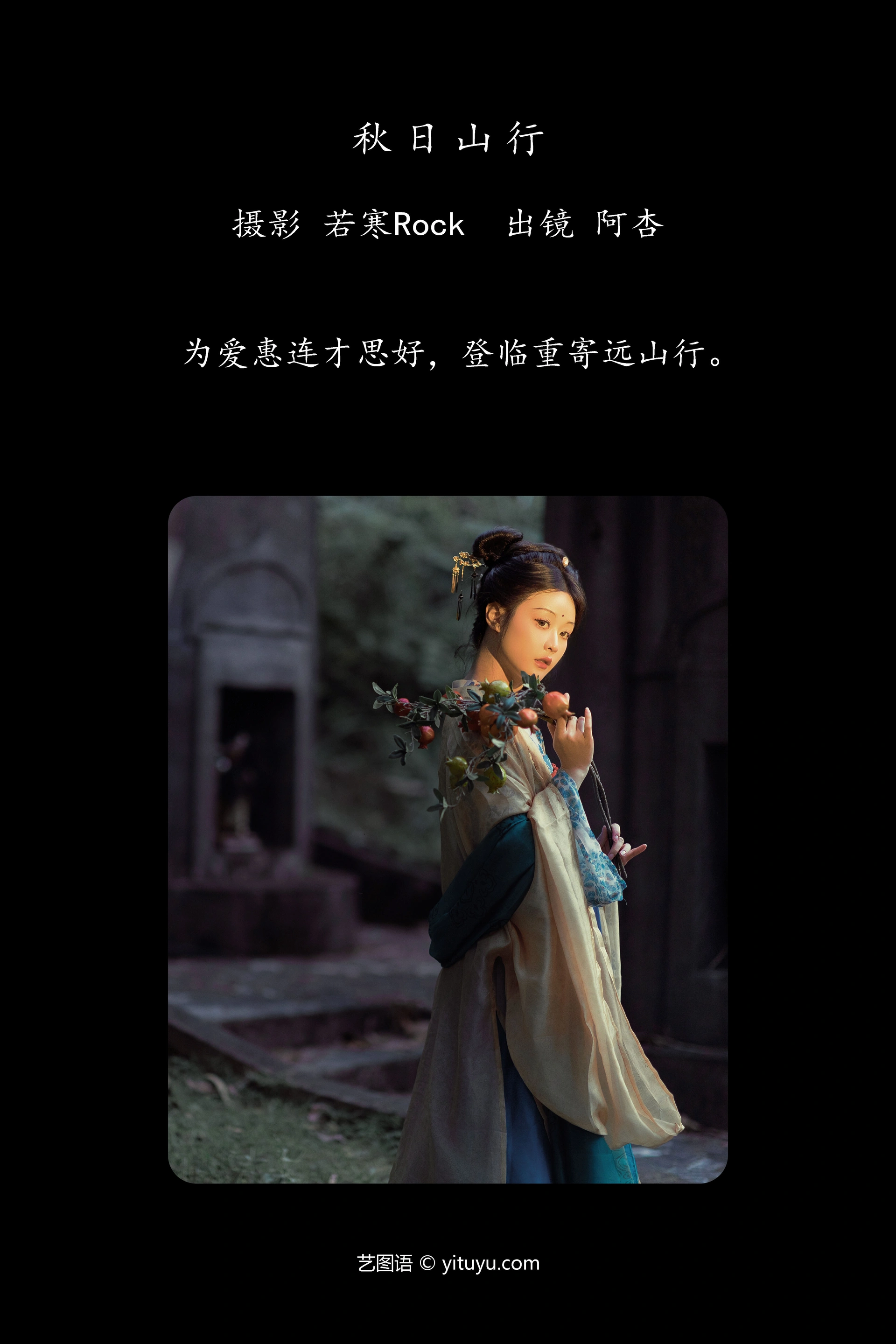 [YITUYU艺图语]2024.12.31 秋日山行 神赐杏杏 1